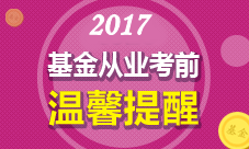 2017年基金從業(yè)人員考試考場須知