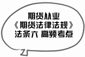 2017期貨從業(yè)《期貨法律法規(guī)》法條五高頻考點匯總