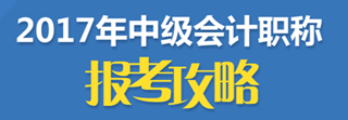 2017年中級會計職稱報名入口陸續(xù)關(guān)閉 今年不報 再等一年！