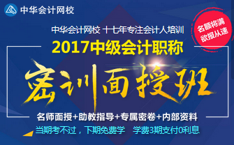 2017年中級(jí)會(huì)計(jì)職稱面授班開班在即 名額將滿 預(yù)報(bào)從速