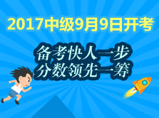 2017中級(jí)會(huì)計(jì)職稱(chēng)教材還未發(fā)布 這段時(shí)間該如何備考