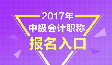 黑龍江2017年中級會計職稱報名3月24日結束 趕快報名