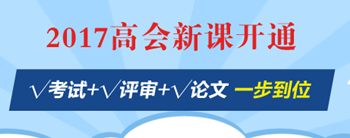 高會評審能否通過：要看你的工作業(yè)績是否過硬