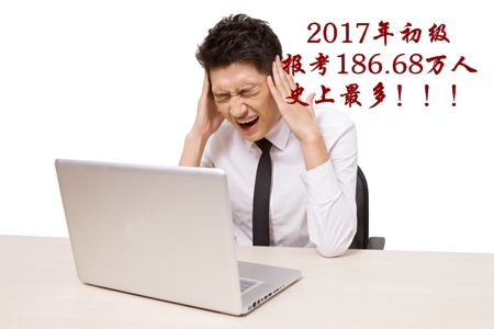 2017年初級(jí)會(huì)計(jì)職稱考生人數(shù)186.68萬(wàn)