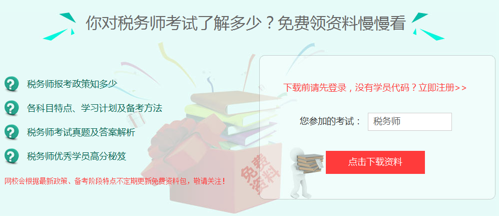 2017年金華市稅務師考試培訓班提供免費資料下載