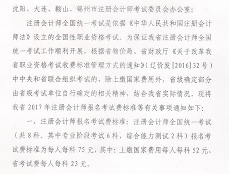 遼寧省2017年注會(huì)考試報(bào)名費(fèi)