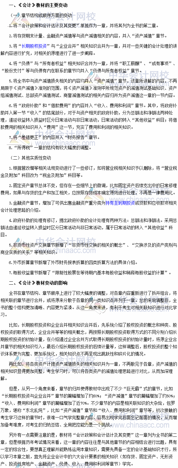 2017年注冊(cè)會(huì)計(jì)師考試《會(huì)計(jì)》教材變動(dòng)深度解讀