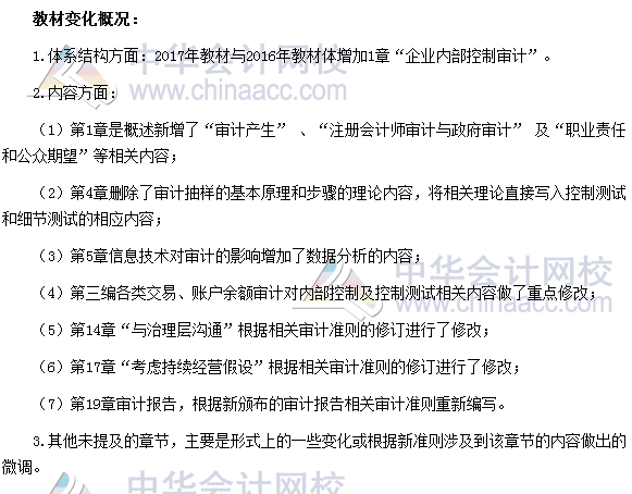 2017年注冊會計師考試《審計》新舊教材變化對比