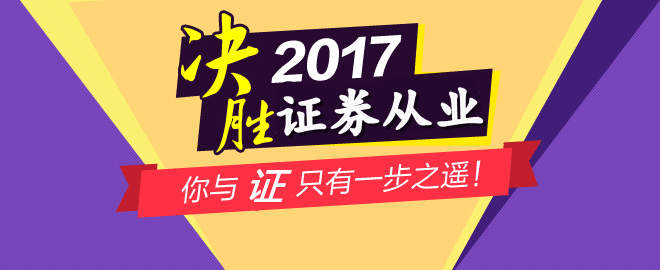 6月證券從業(yè)資格考試報(bào)名時(shí)間為5月3日-5月26日