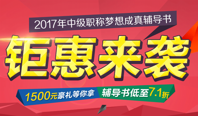 2017年中級(jí)會(huì)計(jì)職稱夢(mèng)想成真輔導(dǎo)書