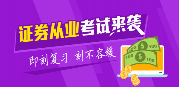 證券從業(yè)資格考試《證券法律法規(guī)》基礎考點