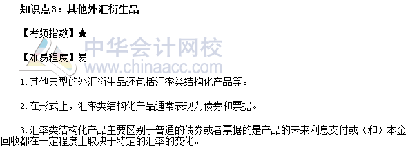 2017年期貨從業(yè)《期貨基礎知識》高頻考點：其他外匯衍生品