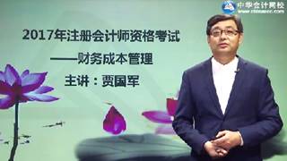 2017年注會《財管》基礎(chǔ)學習免費試聽