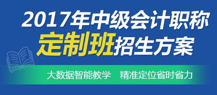 中級會計職稱學(xué)習(xí)也可以私人定制 智能教學(xué)幫你精準(zhǔn)定位