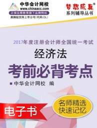 2017年注會《經(jīng)濟(jì)法》考前必背考點電子書