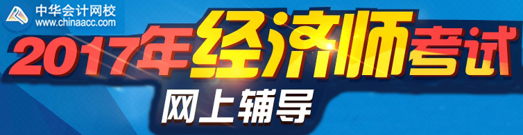 正保會計網校2017年經濟師考試網上輔導