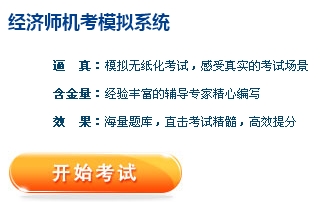 正保會計網校經濟師機考模擬系統(tǒng)