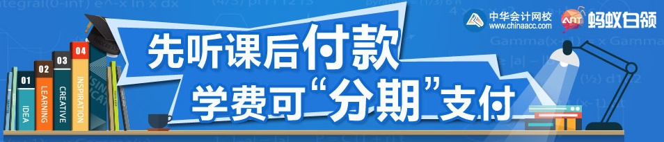 正保會計網校經濟師輔導學費分析付款