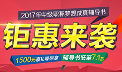 2017中級會計(jì)職稱教材已到貨 7.5折超值組合欲購從速