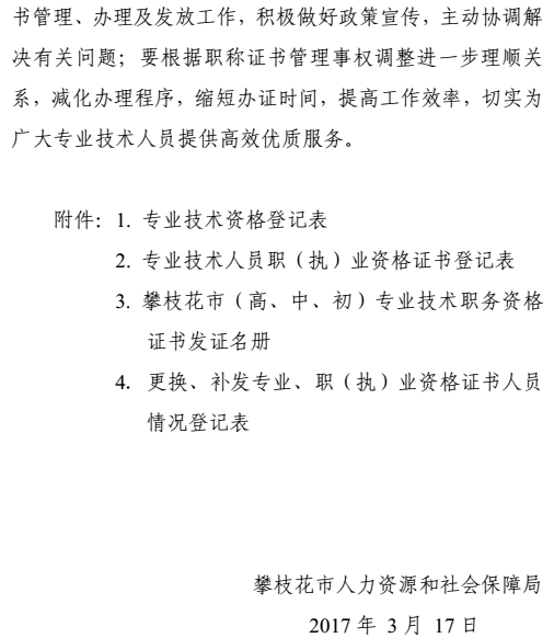 攀枝花關(guān)于加強(qiáng)和規(guī)范職稱證書(shū)管理有關(guān)事項(xiàng)的通知