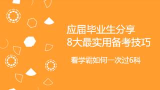 嘉賓訪談：數(shù)學(xué)專(zhuān)業(yè)應(yīng)屆生一次過(guò)6科 分享8大最實(shí)用備考技巧