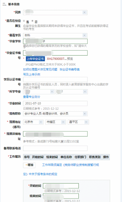 稅務師報名填寫基本信息