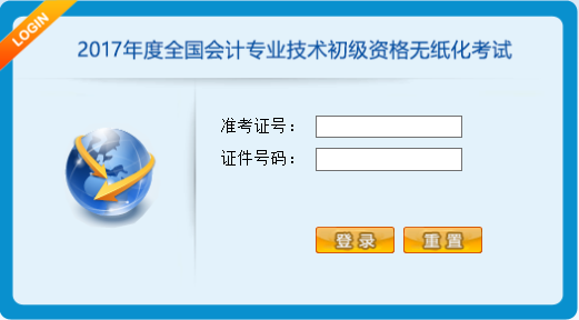 2017年度全國(guó)會(huì)計(jì)專業(yè)技術(shù)初級(jí)資格無紙化考試操作說明