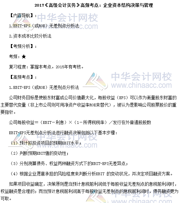 2017高級會計師《高級會計實務》高頻考點：企業(yè)資本結(jié)構(gòu)決策