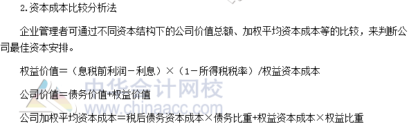 2017高級會計師《高級會計實務》高頻考點：企業(yè)資本結(jié)構(gòu)決策