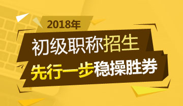 2018年初級(jí)會(huì)計(jì)職稱(chēng)輔導(dǎo)熱招