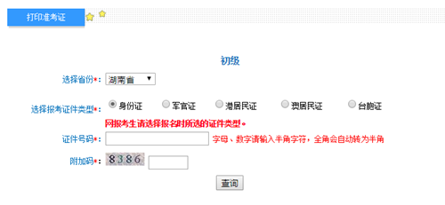 湖南初級會計(jì)考試準(zhǔn)考證打印入口