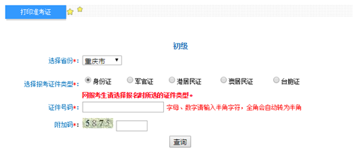 重慶2017年初級(jí)會(huì)計(jì)職稱(chēng)考試準(zhǔn)考證打印入口