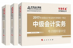 2017年中級會計職稱《考點精粹掌中寶》 備考法寶不能少