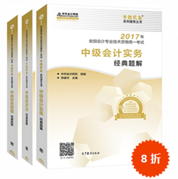 2017年中級會計職稱考試必備習題手冊——《經(jīng)典題解》 