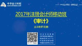 2017年注會《審計》移動精講免費試聽