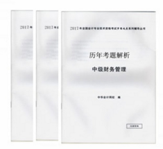 2017年中級(jí)會(huì)計(jì)職稱《歷年考題解析》免費(fèi)贈(zèng)送中 快來(lái)?yè)屬?gòu)