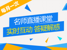 2015中級(jí)會(huì)計(jì)職稱精品班/實(shí)驗(yàn)班/聯(lián)報(bào)旗艦班老師直播課堂