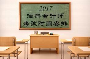 2017注會考試時間和考試科目