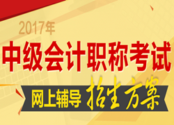 青島2017年中級會計職稱考試輔導(dǎo)班熱招中 優(yōu)惠大放送