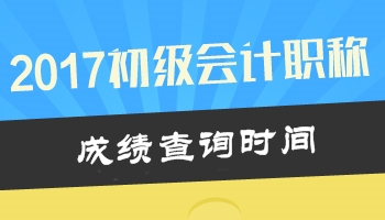 2017年初級會計職稱考試成績查詢時間