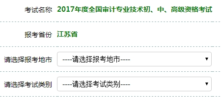 江蘇2017年初級審計師考試報名入口開通