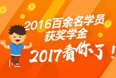 2016年中級(jí)會(huì)計(jì)職稱獎(jiǎng)學(xué)金名單