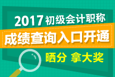 2017年初級會計職稱考試成績查詢