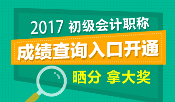 初級會計職稱考試成績查詢?nèi)肟? width=