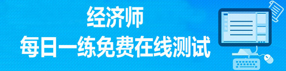 經(jīng)濟(jì)師每日一練免費(fèi)在線測試系統(tǒng)