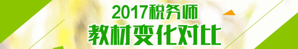 2017年稅務(wù)師教材變化對(duì)比