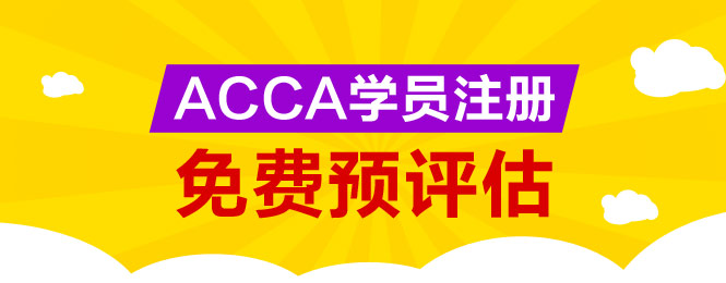 ACCA 免考 預(yù)評估 正保會計(jì)網(wǎng)校