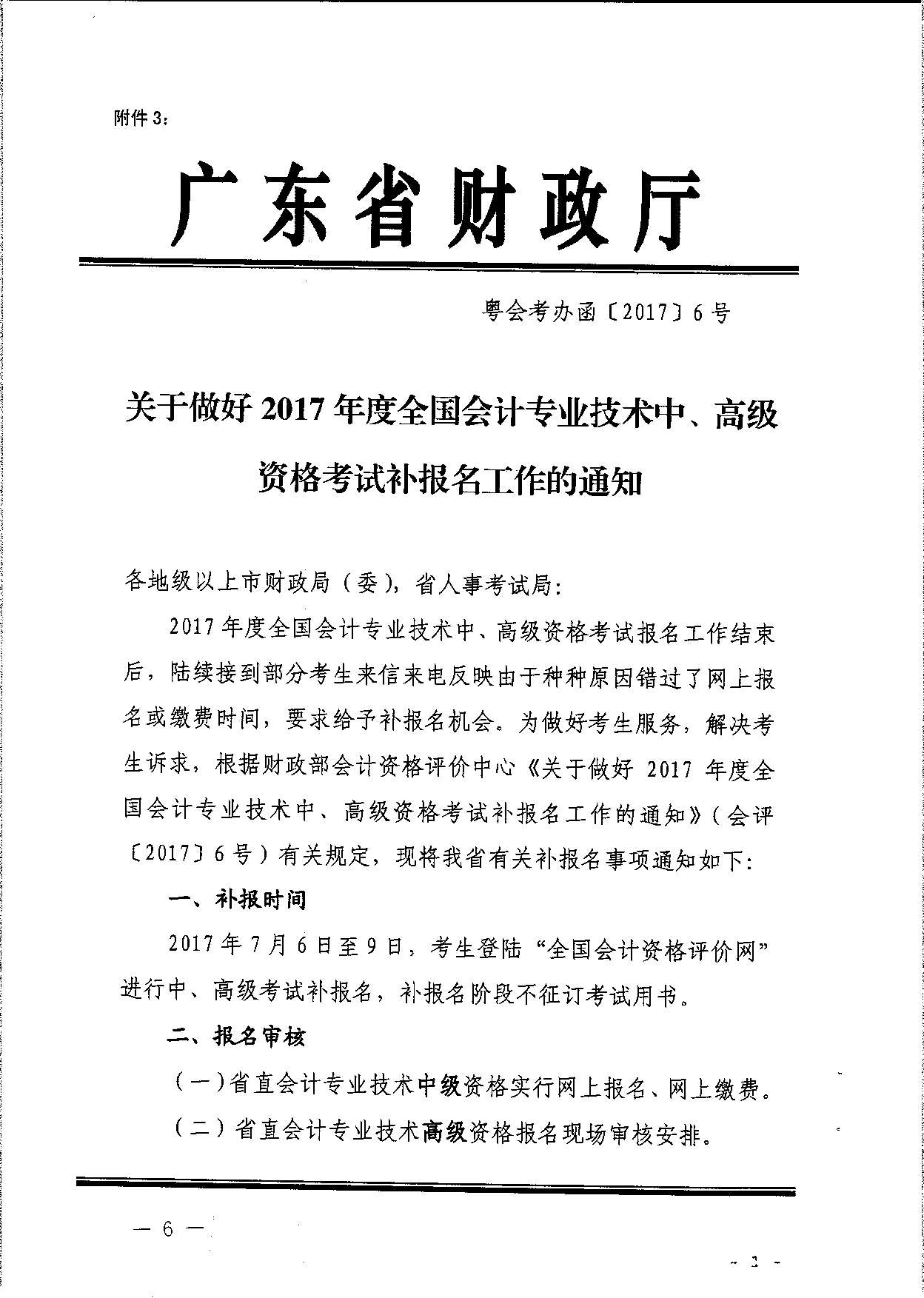 轉(zhuǎn)發(fā)省會計考辦關(guān)于做好2017年度全國會計專業(yè)技術(shù)中、高級資格考試補報名工作的通知