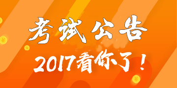 2017年7月證券從業(yè)預(yù)約式考試可以報(bào)名了么