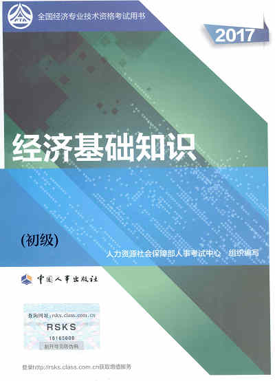 2017年初級經(jīng)濟師考試教材《經(jīng)濟基礎(chǔ)知識》封面